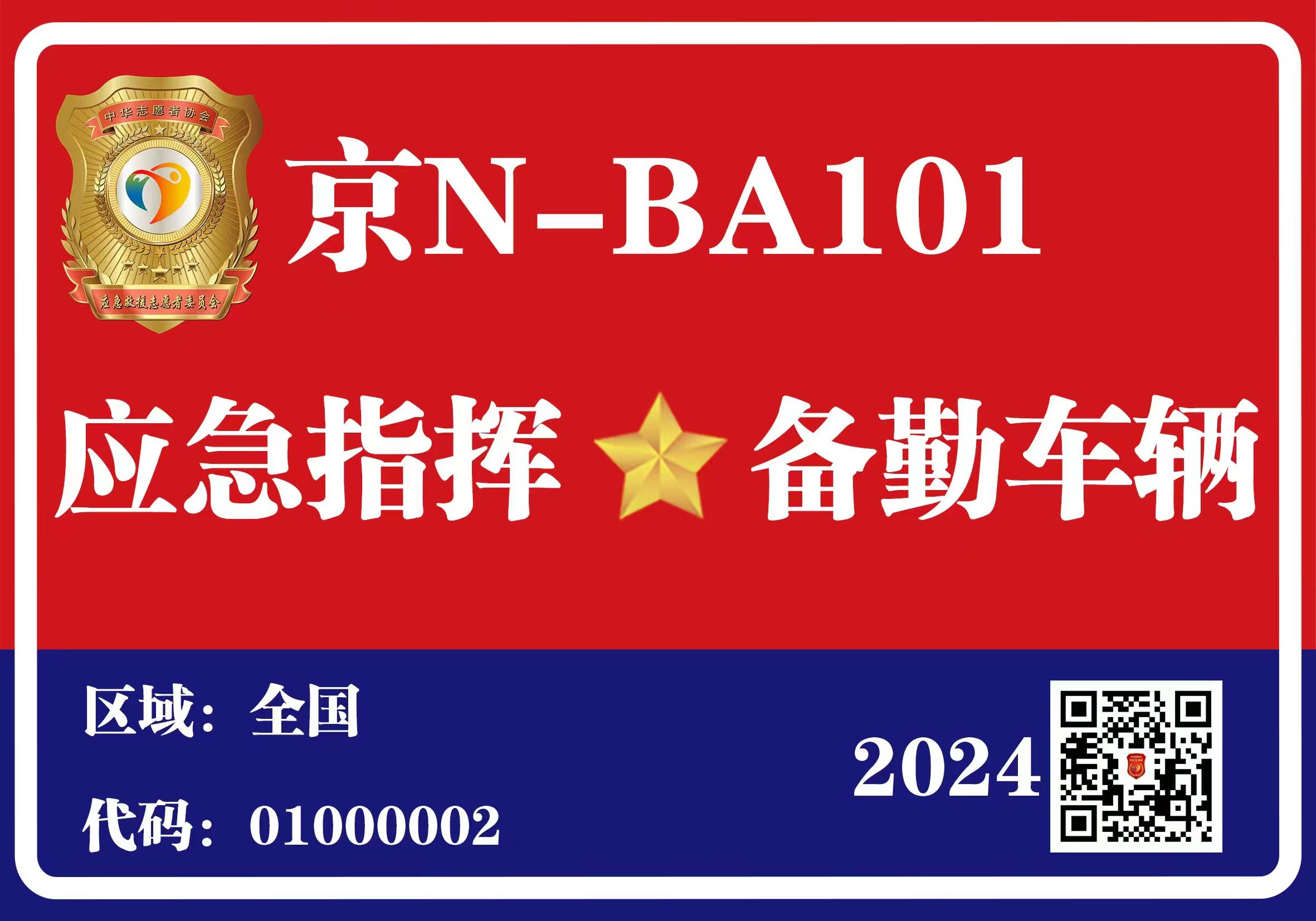 应急通